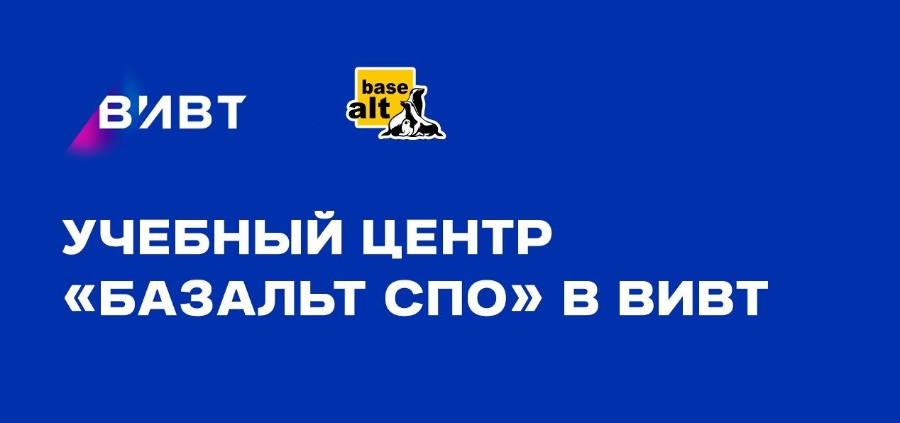 В ВИВТ открылся Авторизованный учебный центр «Базальт СПО»
